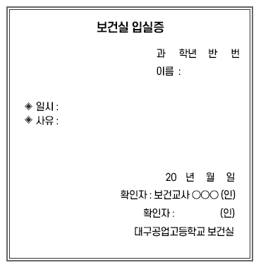 보건실 입실증 이미지